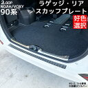 \レビューを書いて 急速充電器/ノア ヴォクシー90 カスタムパーツ ラゲッジ リア スカッフプレート セット販売 3ピース 【カラー選択】