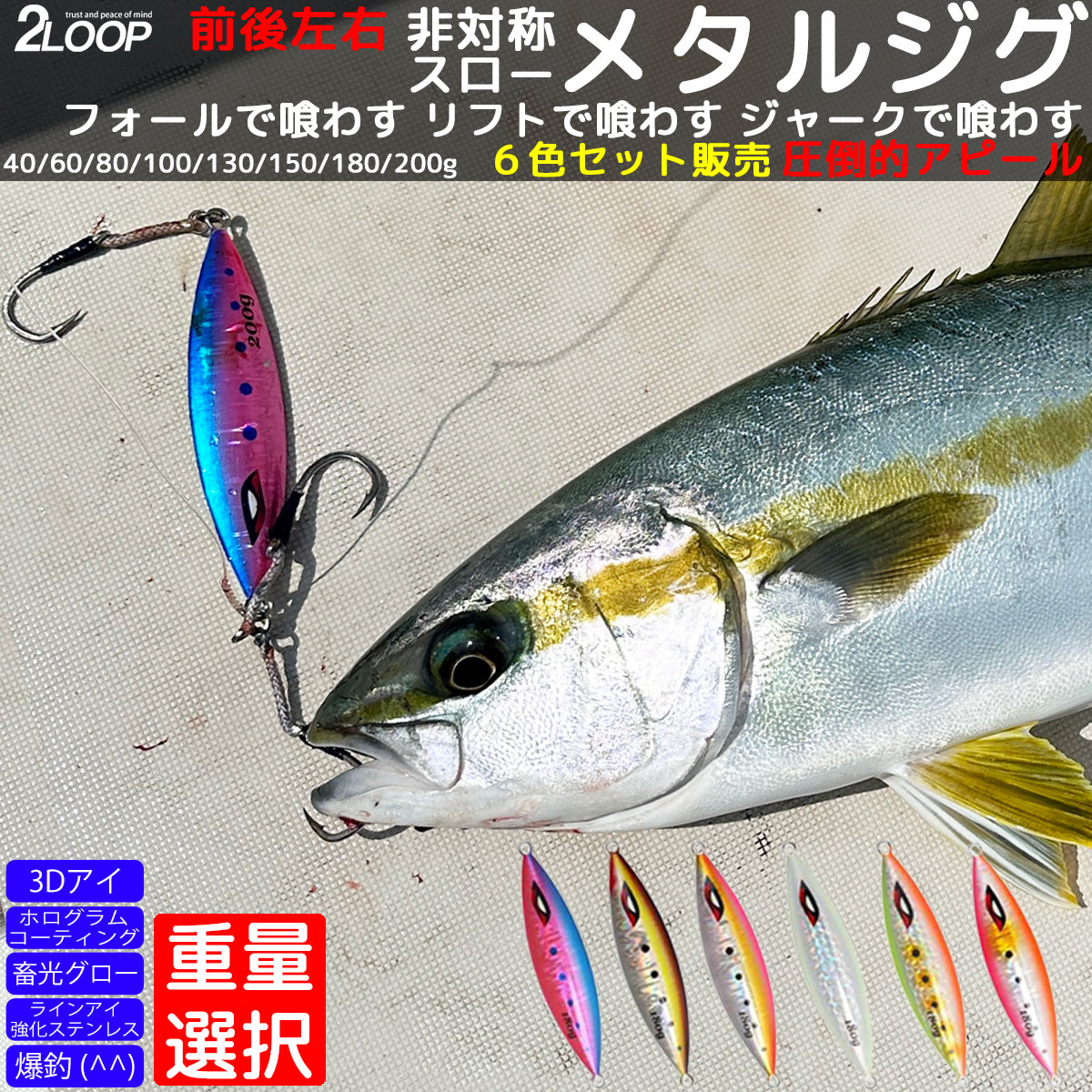 6カラーセット メタルジグ スロージグ ジギング ジグ 釣り 青物 根魚 ルアー スロー フォール 弱ったベイトを再現 スーパーライトジギング SLJ ライトジ...