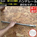 ハンドレール 【サイズ選択】8mm径ボルトでしっかり固定 船 プレジャーボート 漁船 支え ホルダー取り付け 集魚ライト取り付け バリアフリー