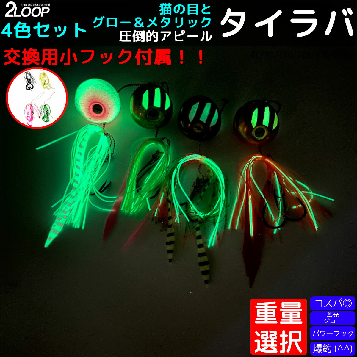 4カラーセット タイラバ グローコート 大小フックが付属 釣り 真鯛 鯛 青物 根魚 ルアー フォール ネコ目 【重量選択】