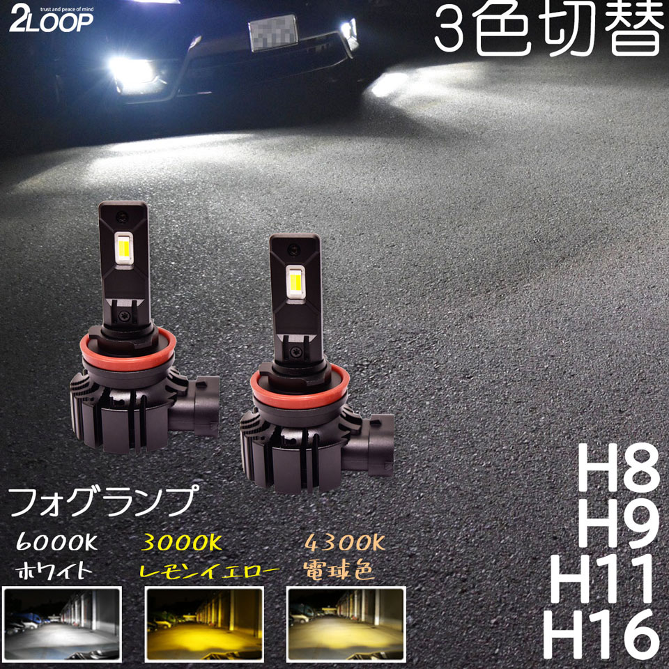 3色切替 フォグ H8 ワゴンR スティングレー MH23S H20.9～ LEDフォグランプ OFF→ONで瞬時に切替 フォグライト フォグ FOG1年保証 1