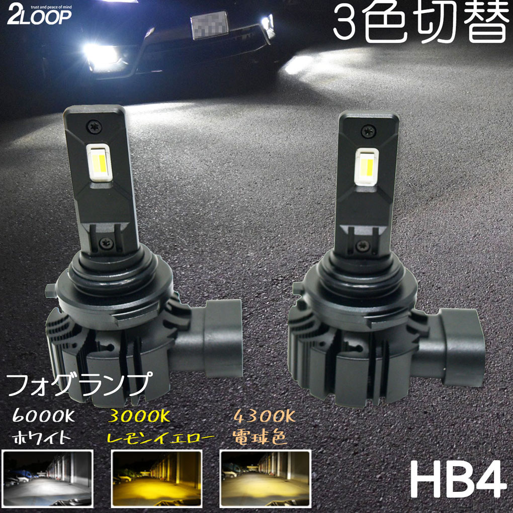 HB4 3色切替 フォグ クラウンマジェスタ JZS155 UZS15系 H9.7～H11.8  LEDフォグランプ OFF→ONで瞬時に切替 フォグライト フォグ FOG1年保証