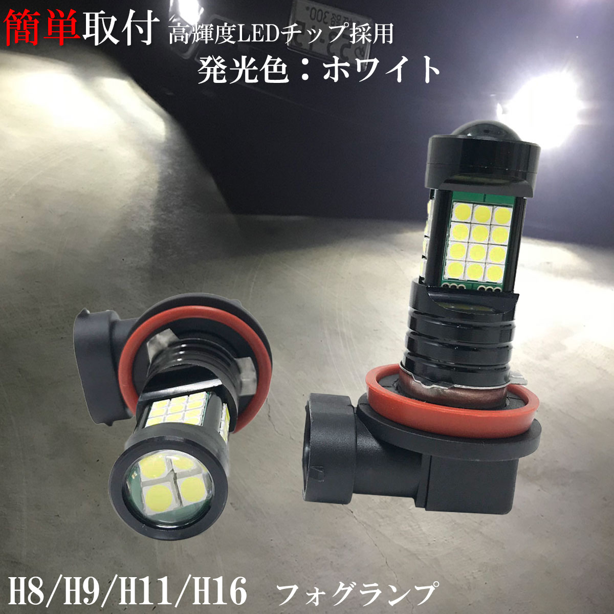 オデッセイ RB1 2 H15.10～H20.9 LEDフォグランプ H11 36発 プロジェクター 搭載 フォグライト フォグ FOG【純白光】1年保証