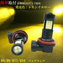 LEDフォグランプ H8 H9 H11 H16 兼用 36発 プロジェクター 搭載 フォグライト フォグ FOG【レモンイエロー 黄色 】1年保証