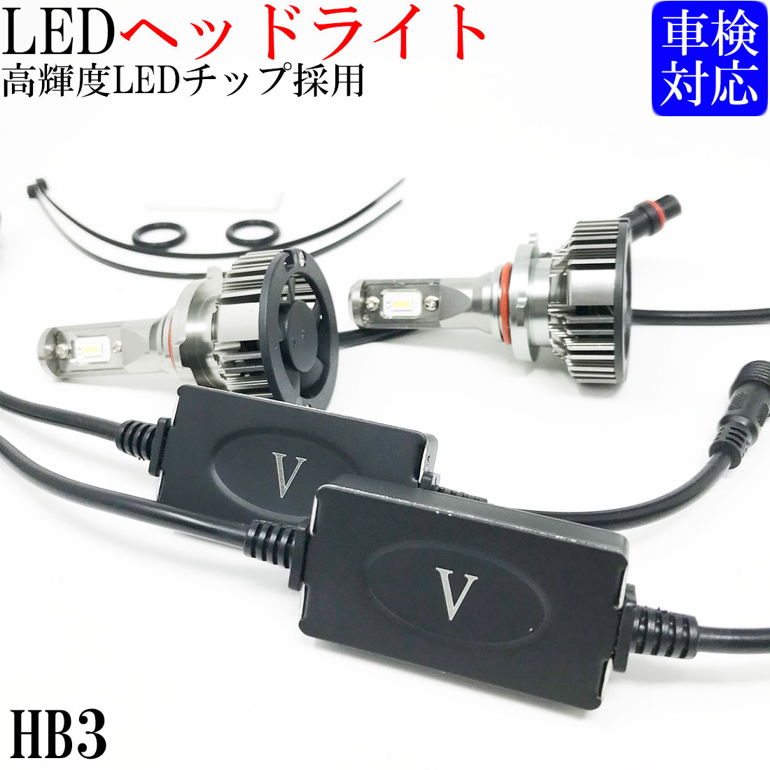 ヴェロッサ GXE110 JZX110 系 H13.6～H16.4 HB3 9005 【 ハイビーム 交換用 】 LEDヘッドライト バルブ 2個セット 50W 高輝度チップ採用 6500Kクラスの車検対応【純白光】1年保証