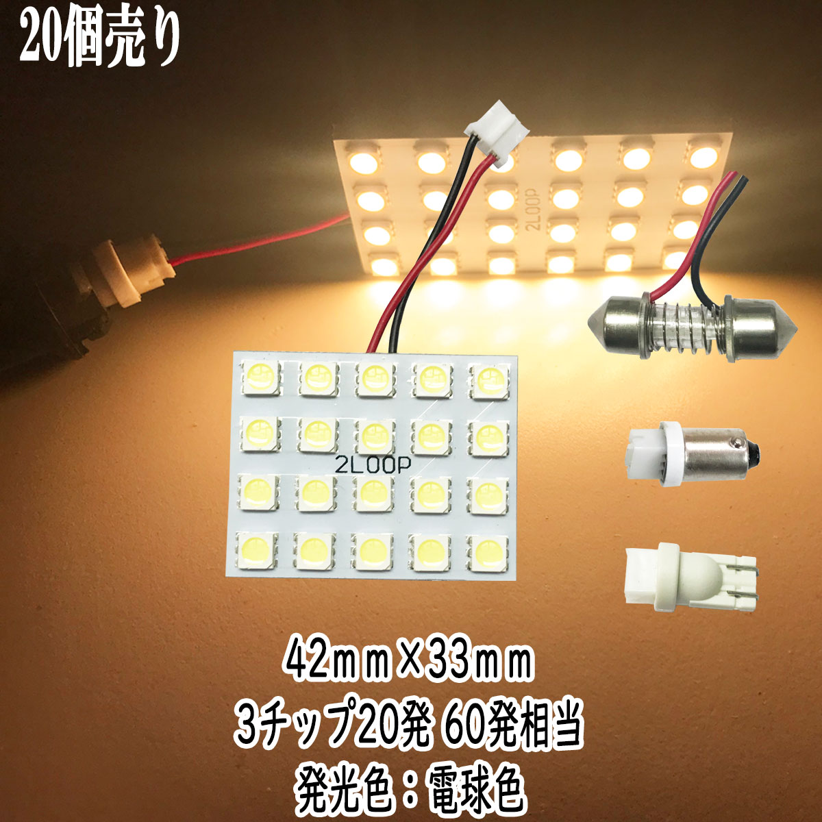 乐天商城 - 【まとめ買い】 LED 42mm×33mm 3チップSMD 20連5×4 ルームランプ 【20点セット】 12v led 車内灯 led電球 t10 暖かい光 車検対応 3000Kクラスの【電球色】1年保証