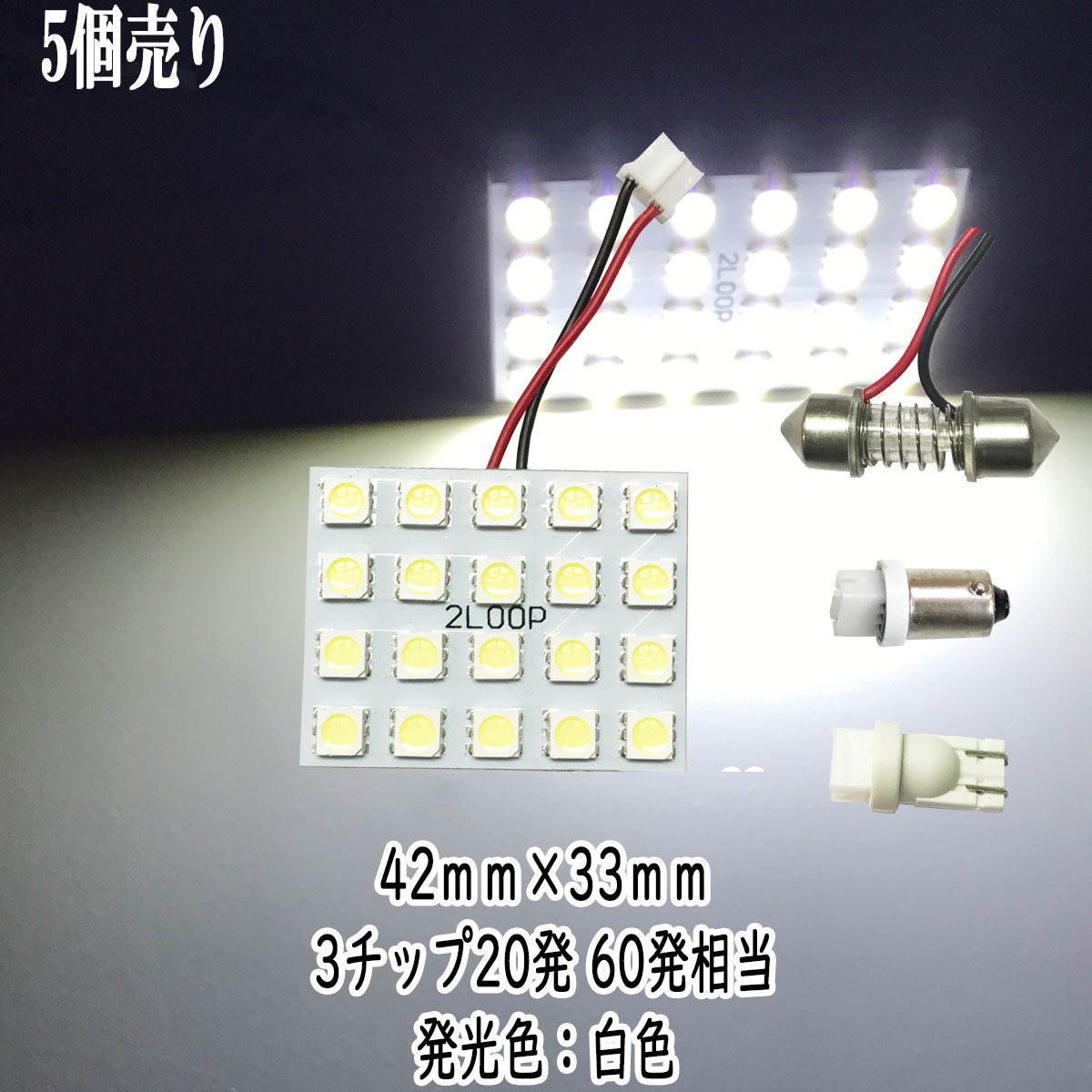 乐天商城 - 【まとめ買い】 LED 42mm×33mm 3チップSMD 20連5×4 ルームランプ 【5点セット】【純白光】1年保証