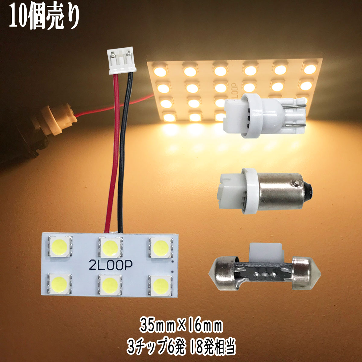 乐天商城 - 【まとめ買い】 LED 35mm×16mm 3チップSMD 6連3×2 ルームランプ 【10点セット】 12v led 車内灯 led電球 t10 暖かい光 車検対応 3000Kクラスの【電球色】1年保証