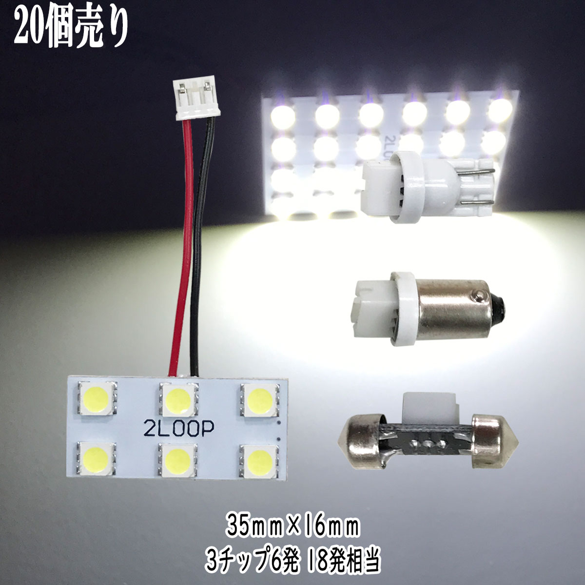 乐天商城 - 【まとめ買い】 LED 35mm×16mm 3チップSMD 6連3×2 ルームランプ 【20点セット】【純白光】1年保証