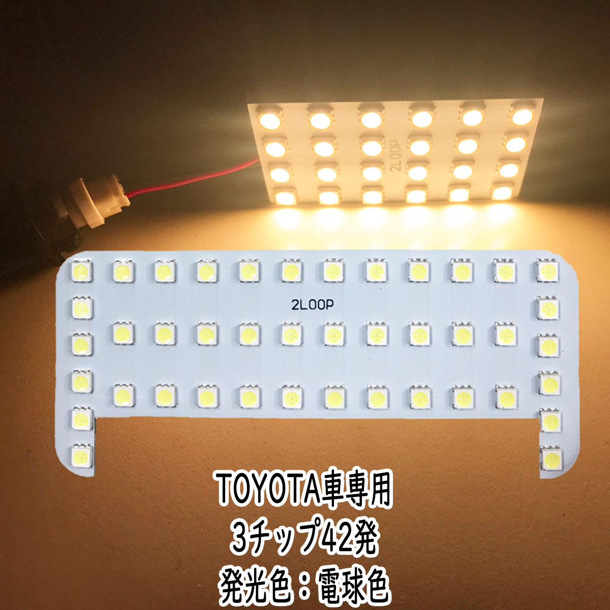 LED TOYOTA車専用 3チップSMD 42連 ルームランプ トヨタ アクア ct200h エスクァイア など多車種 12v led 車内灯 led電球 暖かい光 車検対応 3000Kクラスの【電球色】1年保証