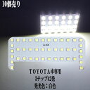 【まとめ買い】 LED TOYOTA車専用 3チップSMD 42連 ルームランプ 【10点セット】【純白光】1年保証