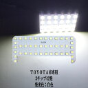 【P5倍】 LED TOYOTA車専用 3チップSMD 42連 ルームランプ トヨタ アクア ct200h エスクァイア など多車種 綺麗な光 車検対応 6000Kクラスの【純白光】1年保証