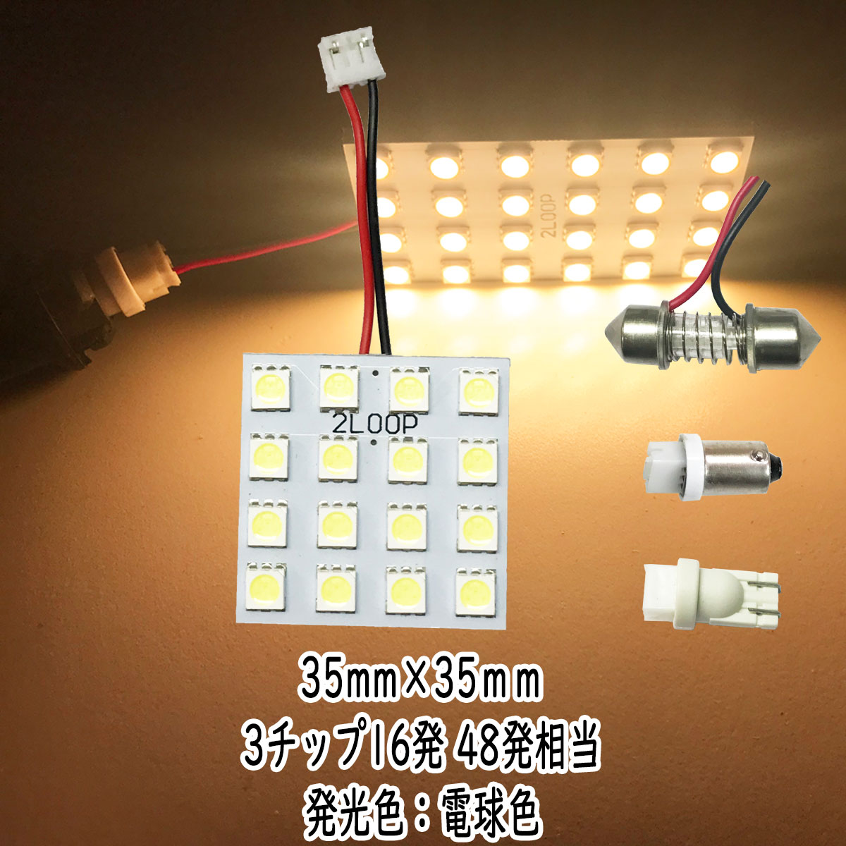 LED 35mm×35mm 3チップSMD 16連4×4 ルームランプ 12v led 車内灯 led電球 t10 暖かい光 車検対応 3000Kクラスの1年保証