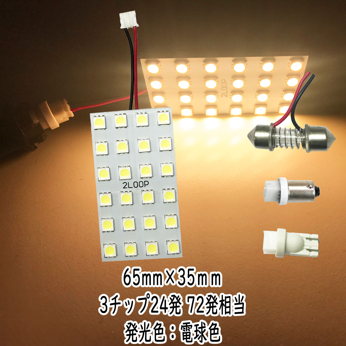 LED 65mm×35mm 3チップSMD 24連6×4 ルームランプ 12v led 車内灯 led電球 t10 暖かい光 車検対応 3000Kクラスの【電球色】1年保証