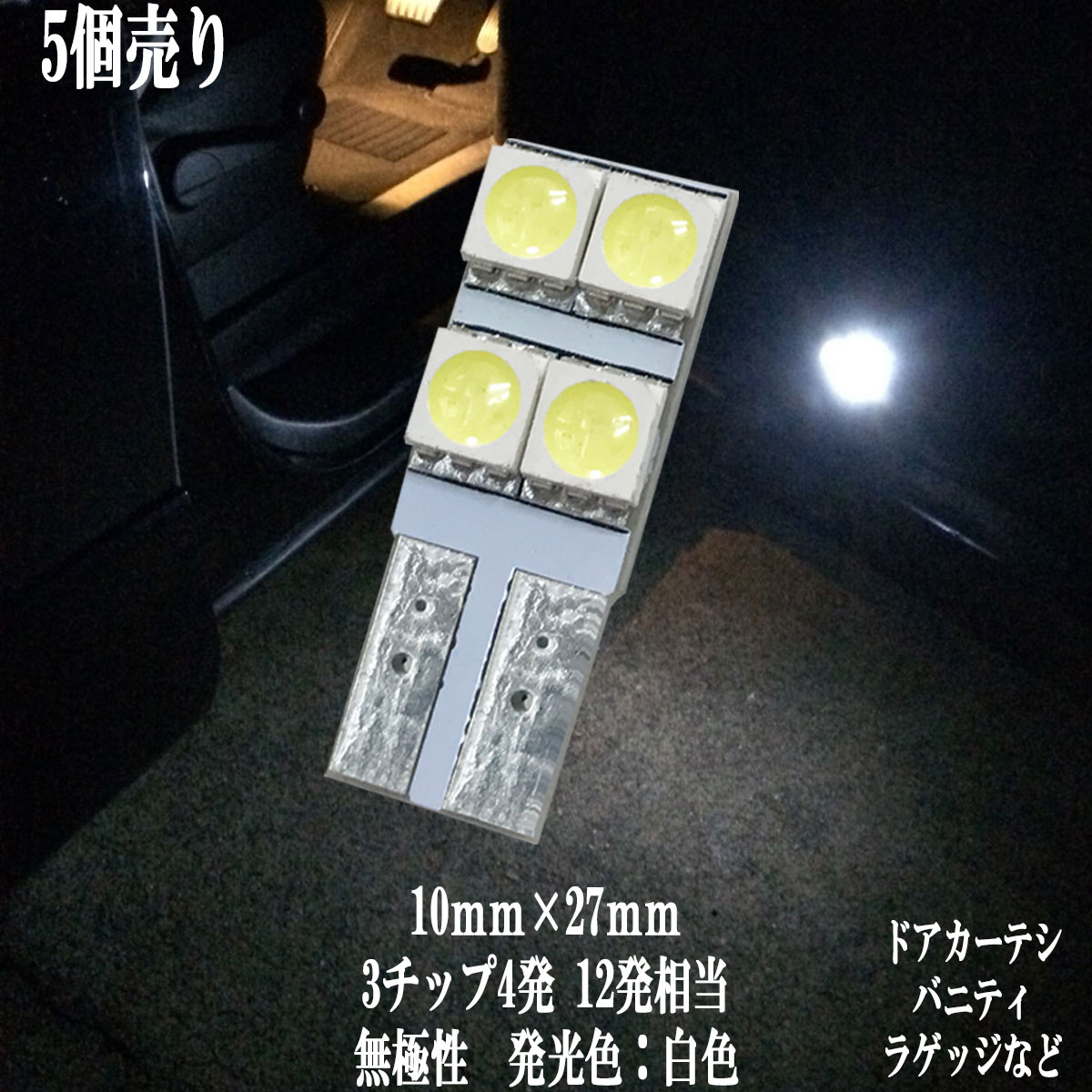乐天商城 - 【まとめ買い】 T10 LED 10mm×27mm 3チップSMD 4連 カーテシ バニティ ルームランプ ドア ナンバー灯 【5点セット】【純白光】1年保証