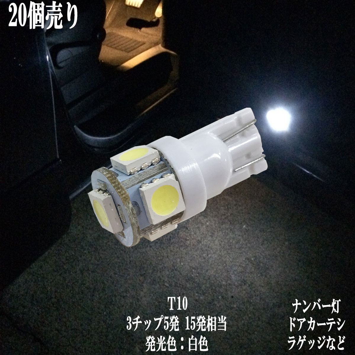 【まとめ買い】 T10 LED 3チップSMD ウェッジ球 5連 ナンバー灯 ポジション カーテシ バニティ ルームランプ 【20点セット】【純白光】1年保証