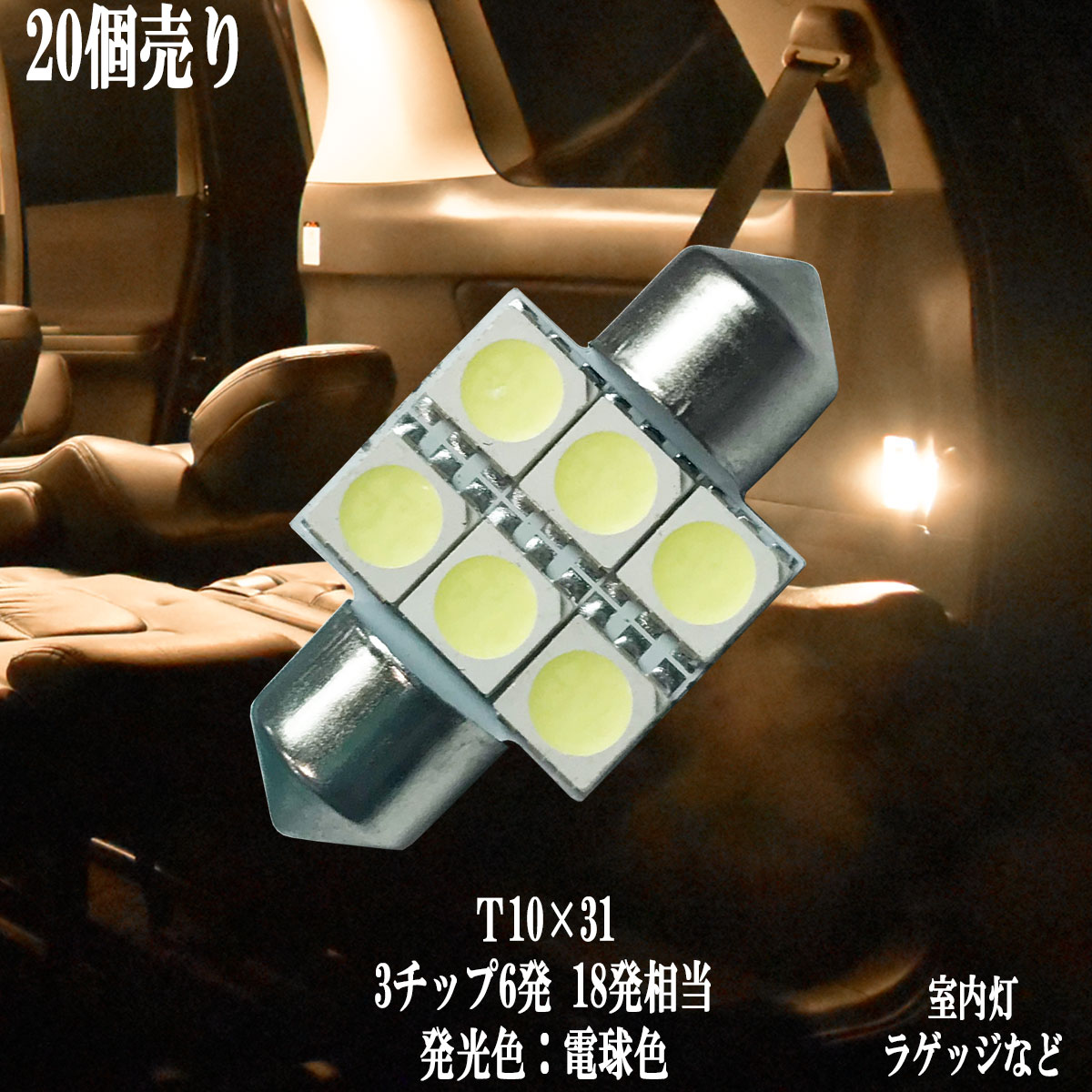 【まとめ買い】 T10×31 LED 3チップSMD 6連 ルームランプ ラゲッジ 【20点セット】【電球色】1年保証