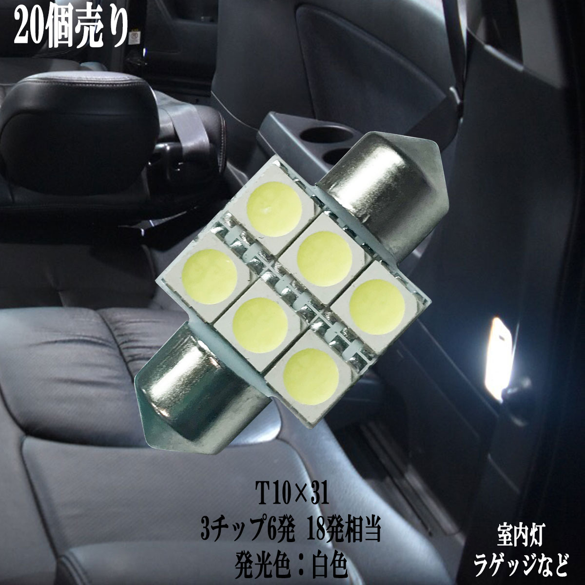 乐天商城 - 【まとめ買い】 T10×31 LED 3チップSMD 6連 ルームランプ ラゲッジ 【20点セット】【純白光】1年保証