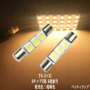 【P5倍】 2個セット T6.3×31mm LED 3チップSMD バニティ バイザー ルームランプ 12v led 車内灯 led電球 led 暖かい光 高級感を追求 車検対応 3000Kクラスの【電球色】1年保証