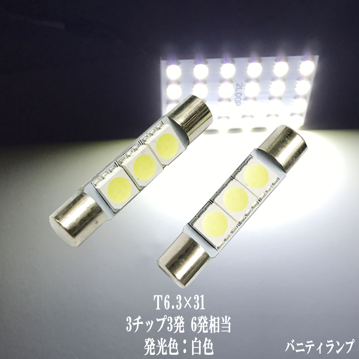 2個セット T6.3×31mm LED 3チップSMD バ