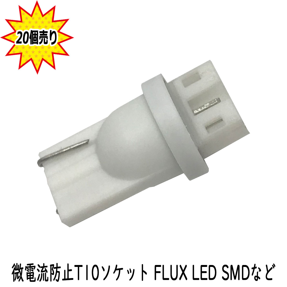 【まとめ買い】 T10 微電流(ゴースト点 灯)防止ソケット コネクター アダプター FLUX LED SMD 【20点セット】1年保証