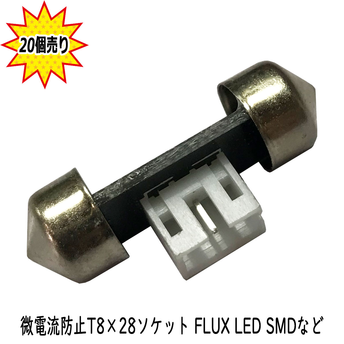 【まとめ買い】 T10×31/T8×28 微電流(ゴースト点 灯)防止ソケット コネクター アダプター FLUX LED SMD 【20点セット】1年保証