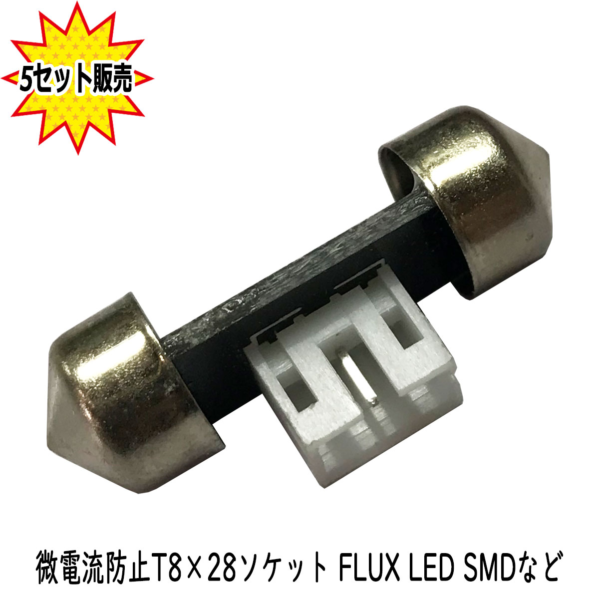 【まとめ買い】 T10×31/T8×28 微電流(ゴースト点 灯)防止ソケット コネクター アダプター FLUX LED SMD 【5点セット】1年保証