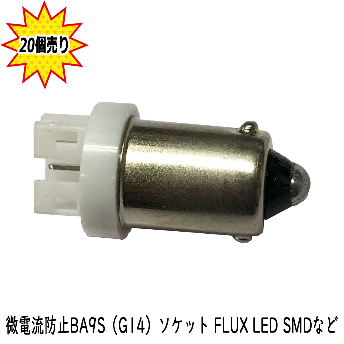 【まとめ買い】 BA9S/G14 微電流(ゴースト点 灯)防止ソケット コネクター アダプター FLUX LED SMD 【20点セット】1年保証
