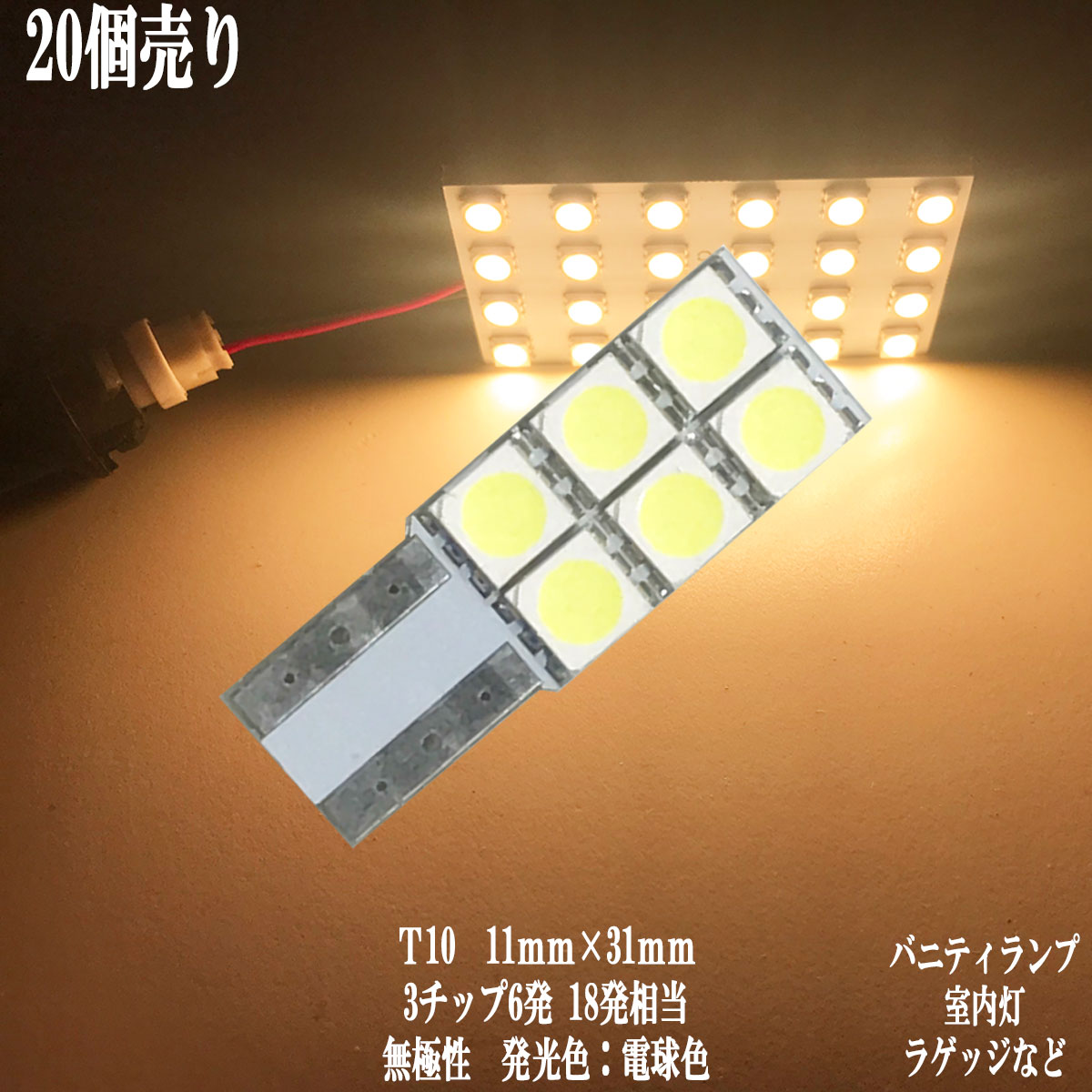 乐天商城 - 【まとめ買い】 T10 LED 11mm×31mm 3チップSMD 6連 バニティ ラゲッジ トランク ルームランプ 【20点セット】【電球色】1年保証