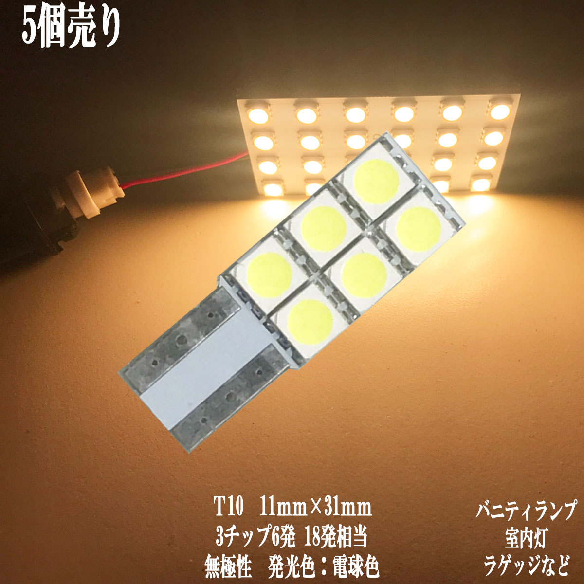 乐天商城 - 【まとめ買い】 T10 LED 11mm×31mm 3チップSMD 6連 バニティ ラゲッジ トランク ルームランプ 【5点セット】【電球色】1年保証
