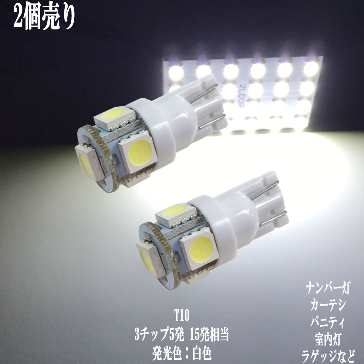 2ĥå T10 LED 3åSMD å 5Ϣ ʥС ݥ ƥ Х˥ƥ 롼 12v led ...