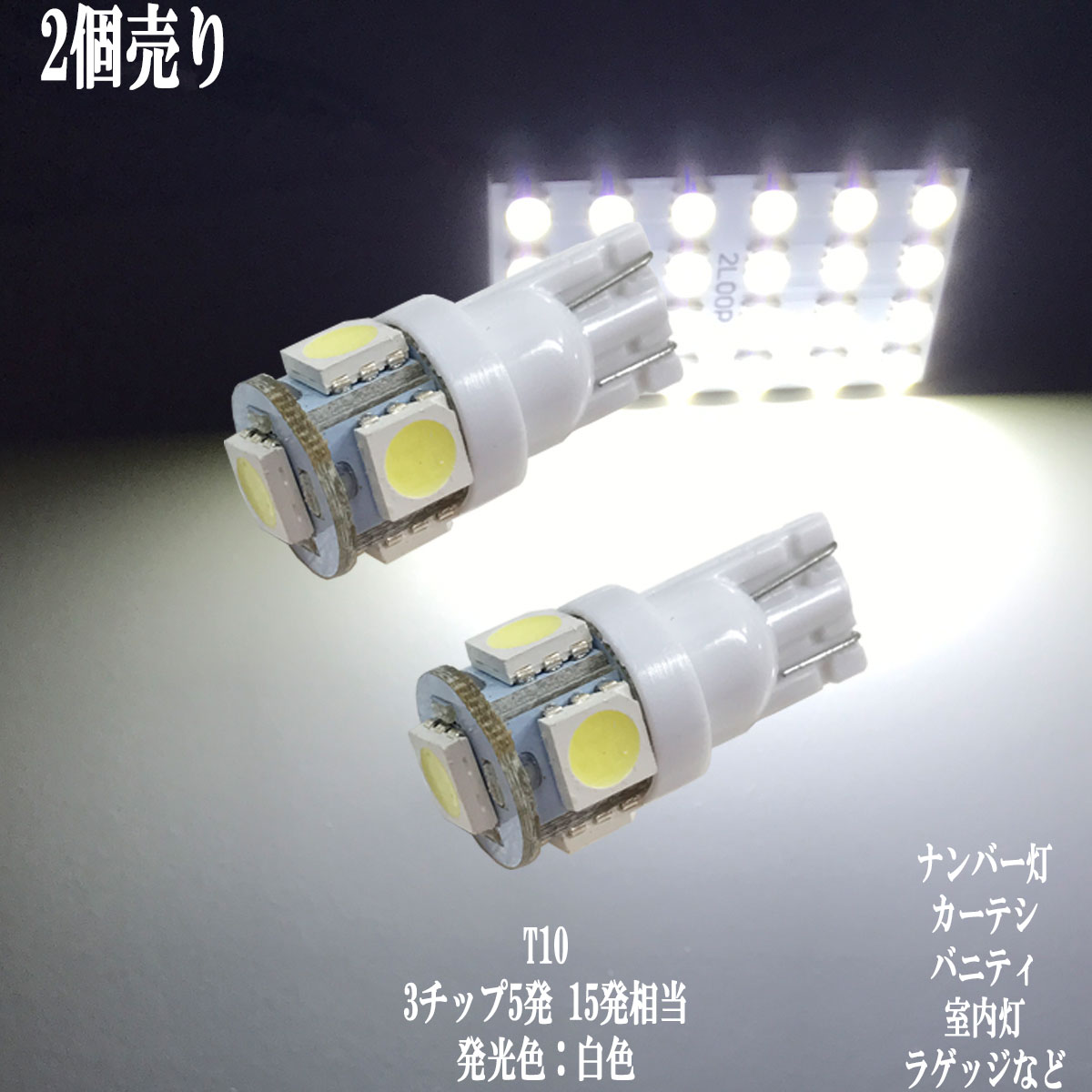 2個セット T10 LED 3チップSMD ウェッジ