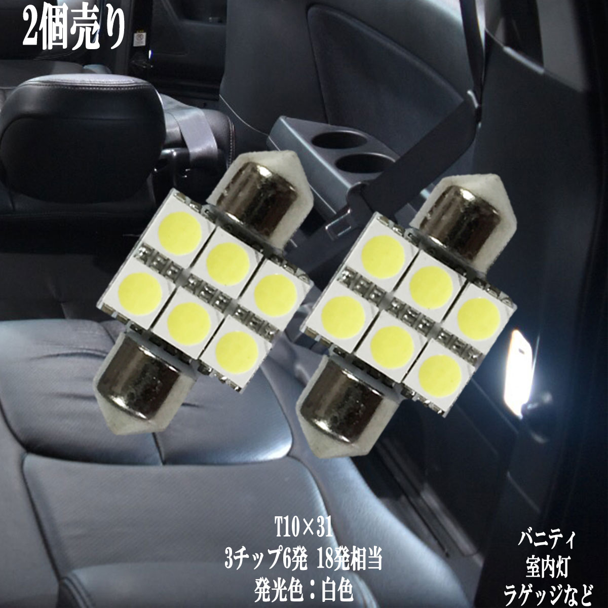 2個セット T10×31 LED 3チップSMD 6連 ル