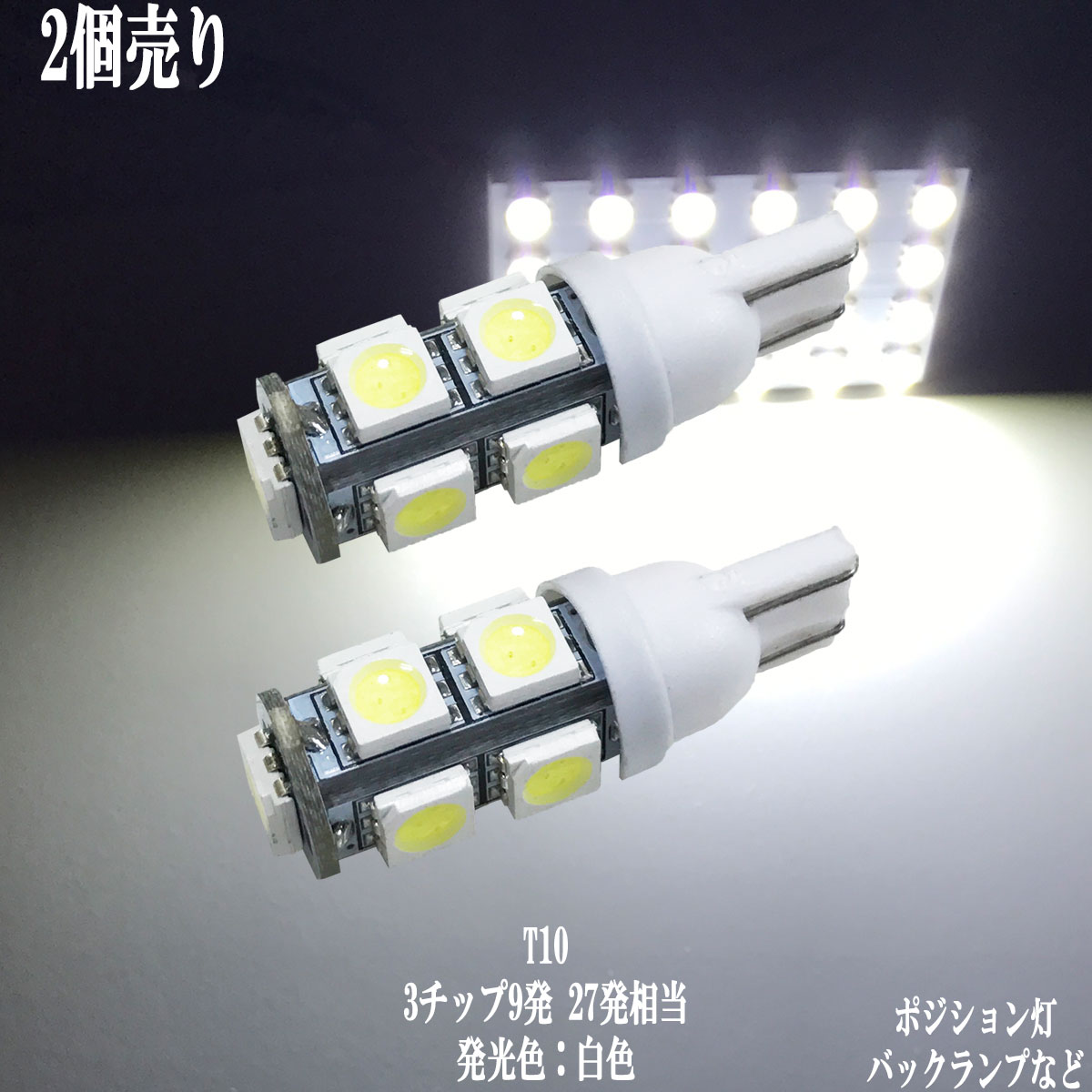 2個セット T10 T16 LED 3チップSMD ウェッジ球 9連 バックランプ ポジション ルームランプ t16 led バックランプ 綺麗な光 車検対応 6000Kクラスの【純白光】1年保証