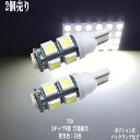 2個セット T10 T16 LED 3チップSMD ウェ