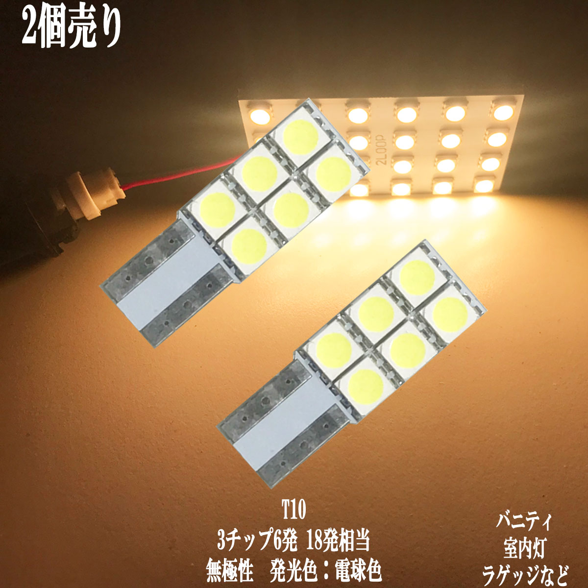 2個セット T10 LED 11mm×31mm 3チップSMD 6連 バニティ ラゲッジ トランク ルームランプ 12v led 車内灯 led電球 t10 led 暖かい光 高級感を追求 車検対応 3000Kクラスの1年保証