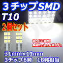 2個セット T10 LED 11mm×31mm 3チップSMD 6連 バニティ ラゲッジ トランク ルームランプ 12v led 車内灯 led電球 t10 綺麗な光 6500Kクラスの 【純白光】 車検対応