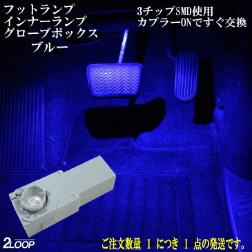 LED 3チップSMD インナーランプ フットランプ グローブボックス コンソールボックス 車内 フット ライト led インテリアイルミネーション 車検可【ブルー 青色 】1年保証 あす楽対象