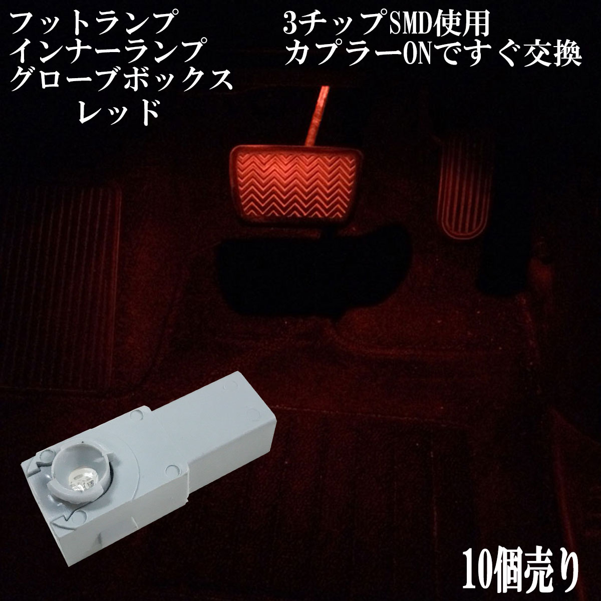 【まとめ買い】 LED 3チップSMD インナーランプ フットランプ グローブボックス コンソールボックス 【10点セット】【レッド 赤色 】1年保証