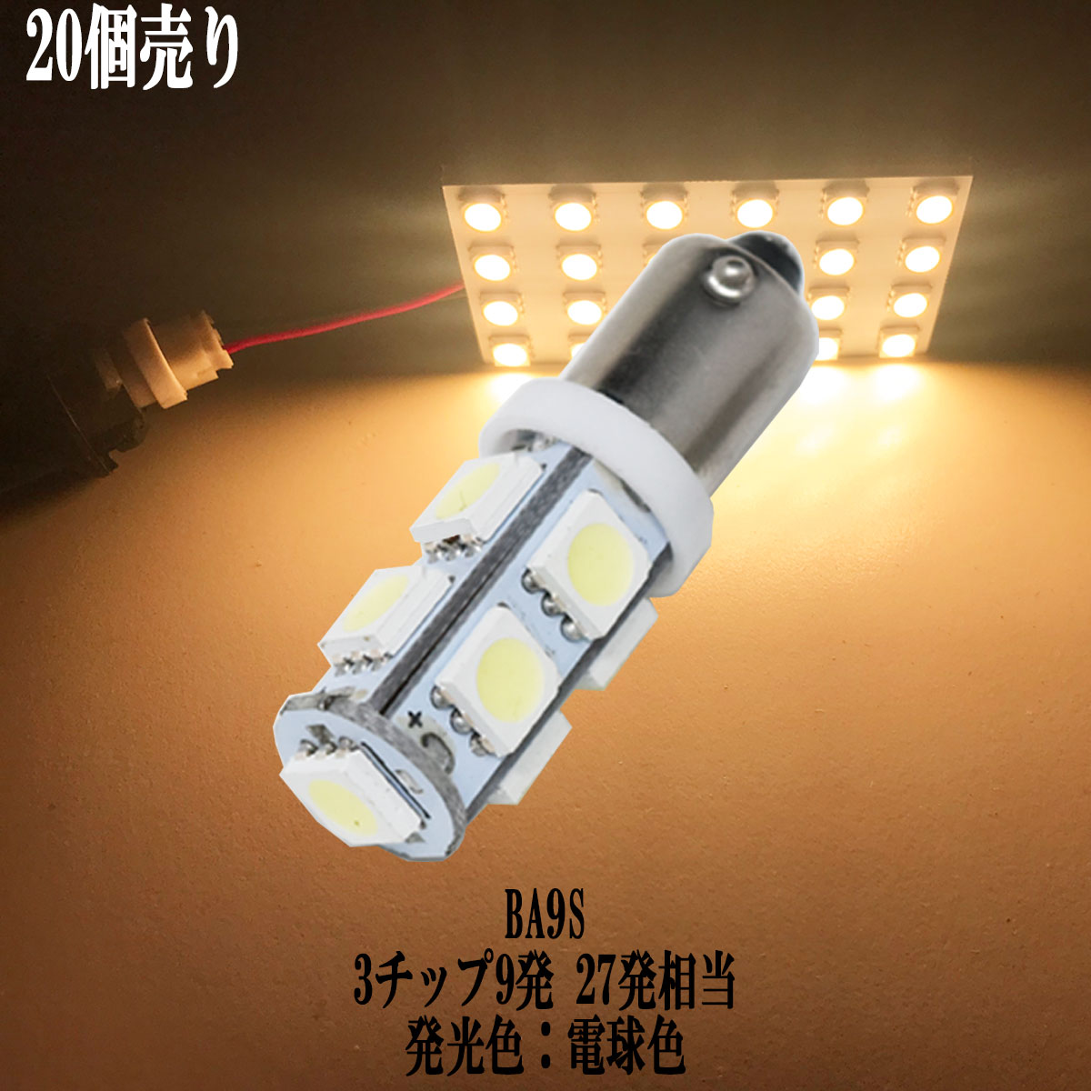【まとめ買い】 BA9S G14 LED 3チップSMD 9連 バックランプ ポジション ルームランプ 【20点セット】【..