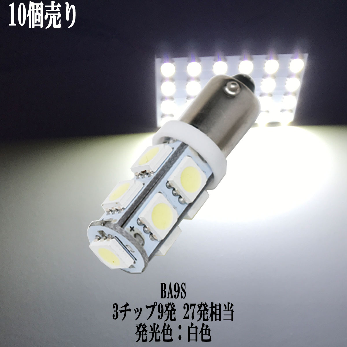 乐天商城 - 【まとめ買い】 BA9S G14 LED 3チップSMD 9連 バックランプ ポジション ルームランプ 【10点セット】【純白光】1年保証