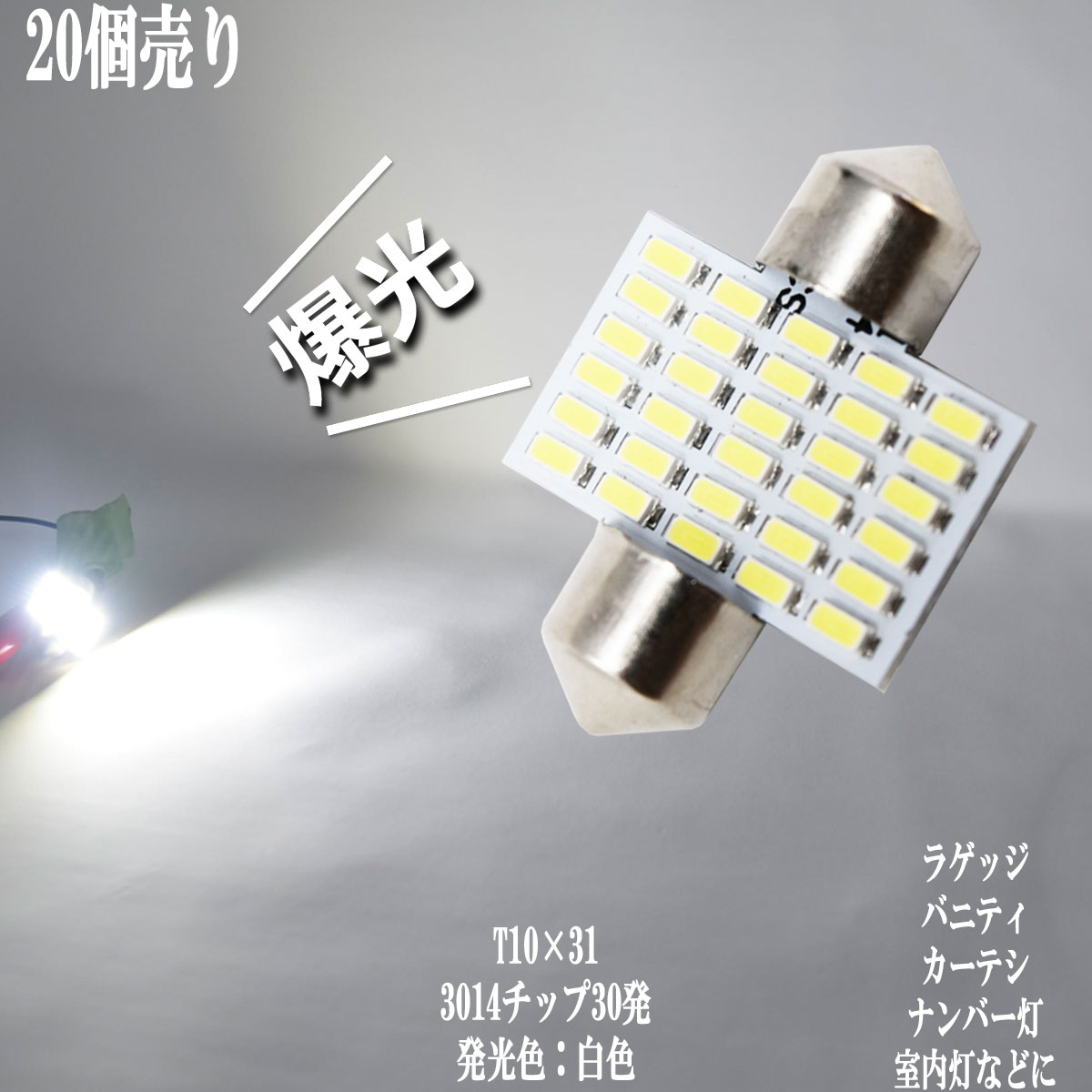 乐天商城 - 【まとめ買い】 爆光 T10×31 ルームランプ LED 3014チップ 30発 ラゲッジ ランプ 室内灯 荷室灯 などに 直視出来ない明るさ 【20点セット】 12v led 車内灯 led電球 暖かい光 車検対応 3000Kクラスの【電球色】1年保証