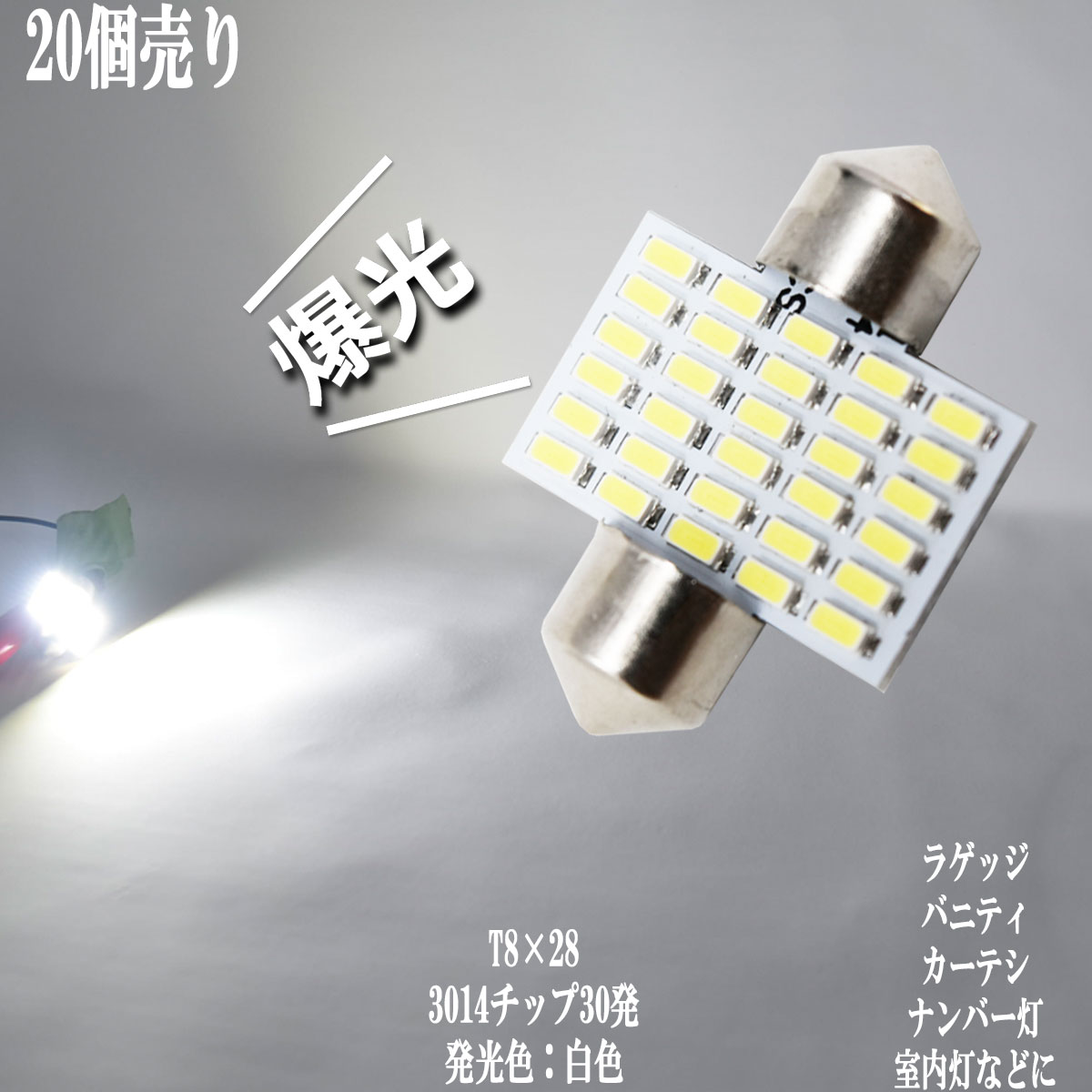 乐天商城 - 【まとめ買い】 爆光 T8×28 ルームランプ LED 3014チップ 30発 ラゲッジ ランプ 室内灯 荷室灯 などに 直視出来ない明るさ 【20点セット】【純白光】1年保証