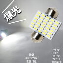 爆光 T8×28 ルームランプ LED 3014チップ 30発 ラゲッジ ランプ 室内灯 荷室灯 などに 直視出来ない明るさ【純白光】1年保証