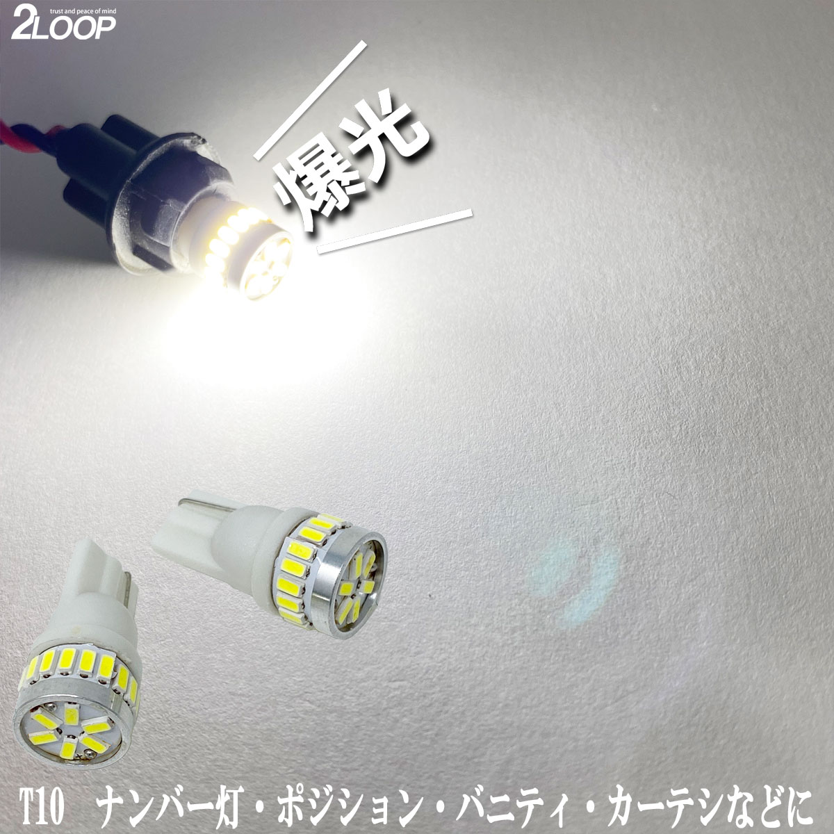 T10 LED 爆光 3014チップ 24発 ナンバー灯 ライセンス ポジション灯 SMD ウェッジ球 ナンバープレートを綺麗に照らす 2個セット t10球 led ウエッジ球 綺麗な光 車検対応 6000Kクラスの【純白光】1年保証