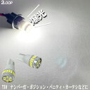 【P5倍】 T10 LED 爆光 3014チップ 24発 ナンバー灯 ライセンス ポジション灯 SMD ウェッジ球 ナンバープレートを綺麗に照らす 2個セット t10球 led ウエッジ球 綺麗な光 車検対応 6000Kクラスの【純白光】1年保証