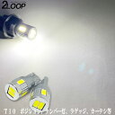 2個セット T10 LED 5630チップ SMD ウェッジ球 6連 ナンバー灯 ポジション カーテシ バニティ ルームランプ 12v led 車内灯 led電...