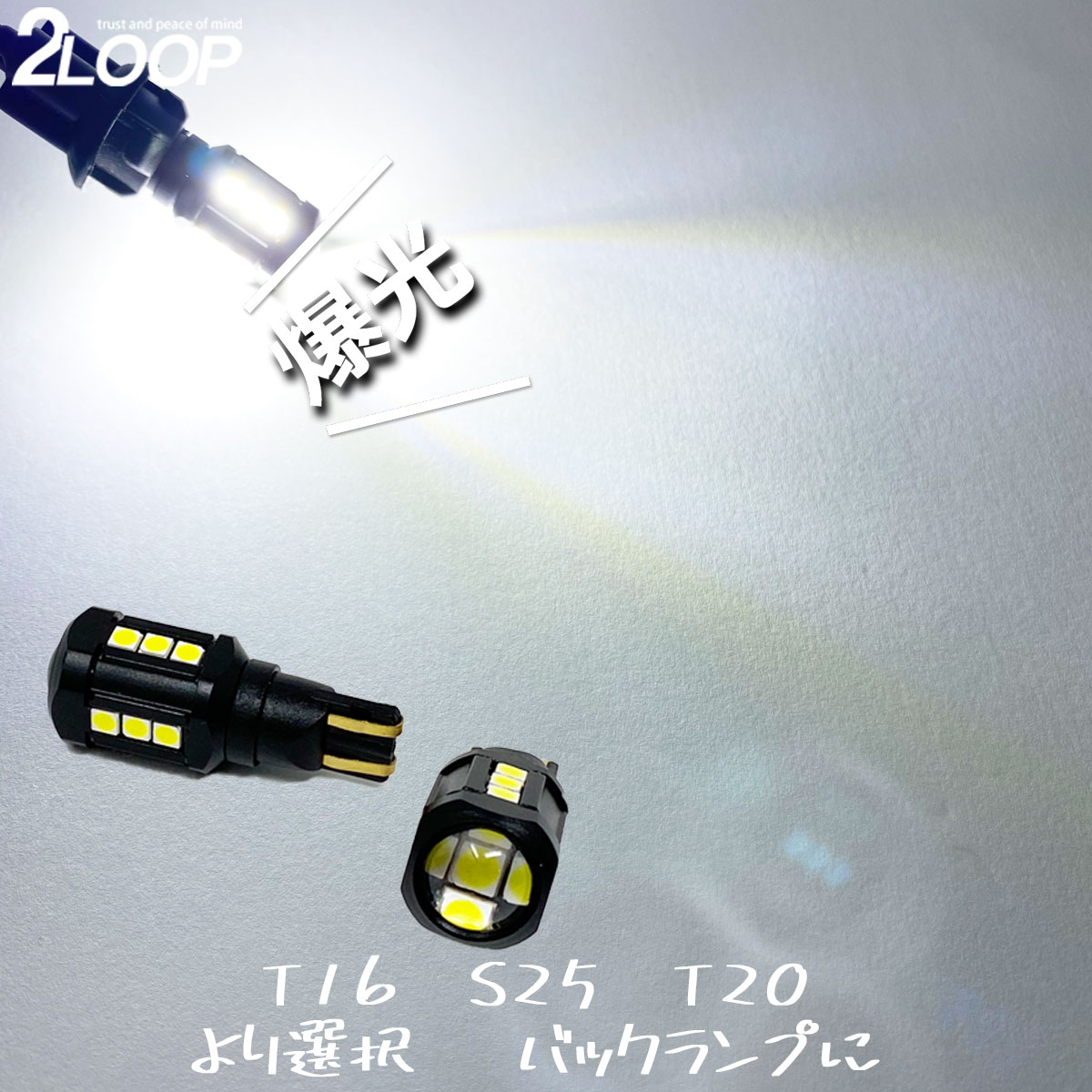 【爆光 LED バックランプ T16 T20 S25 よ