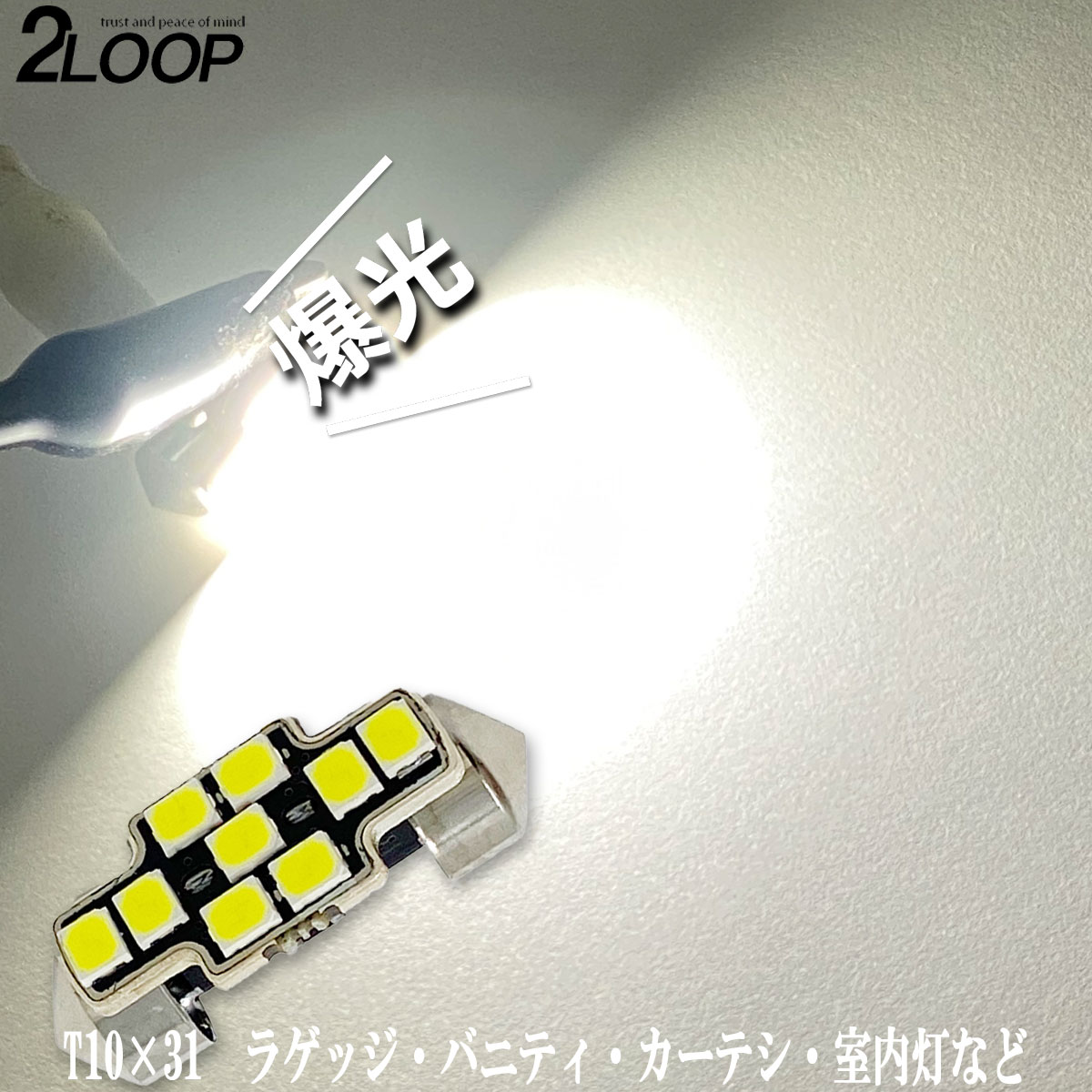 爆光 T10×31 LED ルームランプ 2835チップ 9発 ラゲッジ ランプ 室内灯 荷室灯 などに led 車内灯 led電球 t10球 led 綺麗な光 車検対応 6000Kクラスの【純白光】1年保証