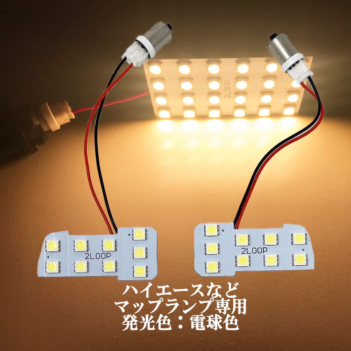 LED TOYOTA車用 マップランプ 3チップSMD 9連 ハイエース200系など ルームランプ【電球色】1年保証 あす楽可